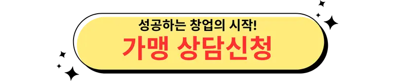 가맹 상담 신청